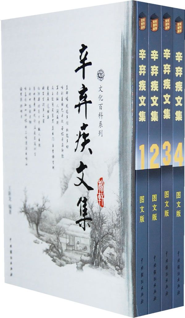 辛弃疾文集（套装全4册） (文化百科系列)