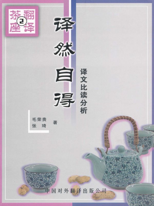译然自得:译文比读分析 (翻译茶座)