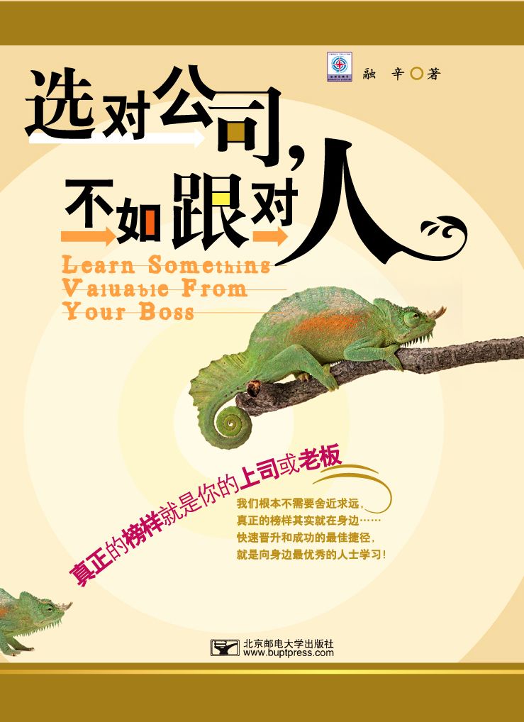 选对公司，不如跟对人 (真正的榜样就是你的上司或老板)
