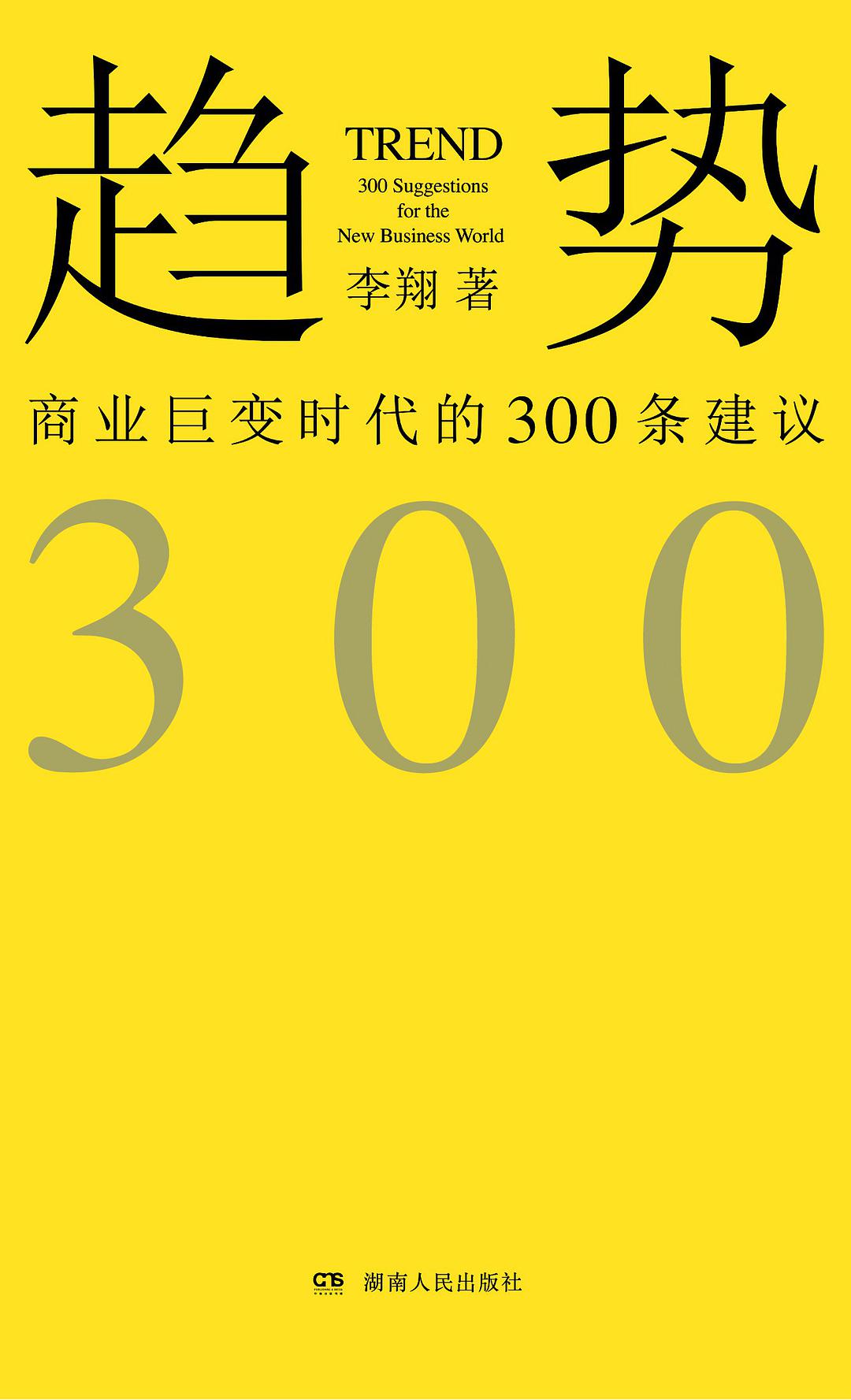 趋势 - 商业巨变时代的 300 条建议