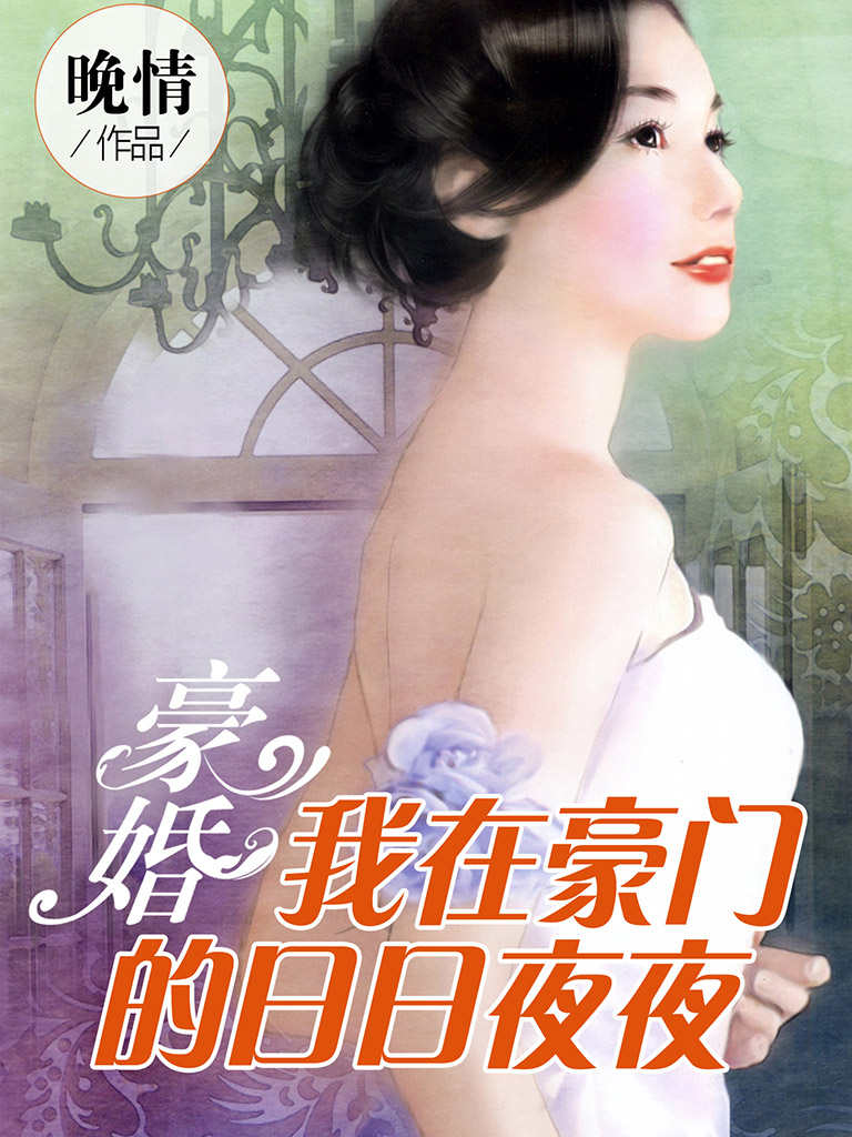 豪婚：我在豪门的日日夜夜 (博集畅销文学系列)
