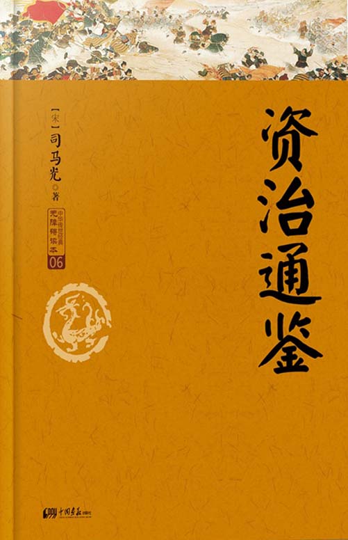 资治通鉴故事：白话精选本 (中华传世经典无障碍读本)
