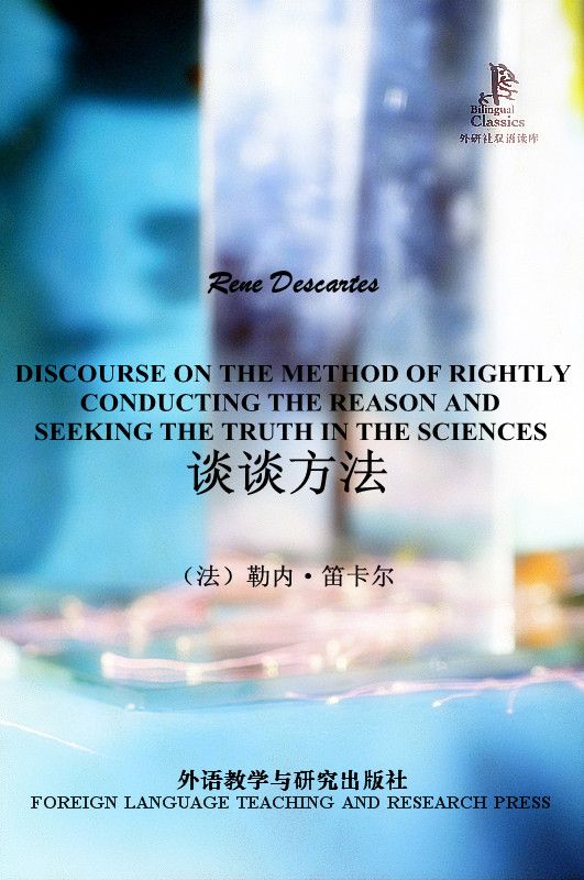 谈谈方法(外研社双语读库)