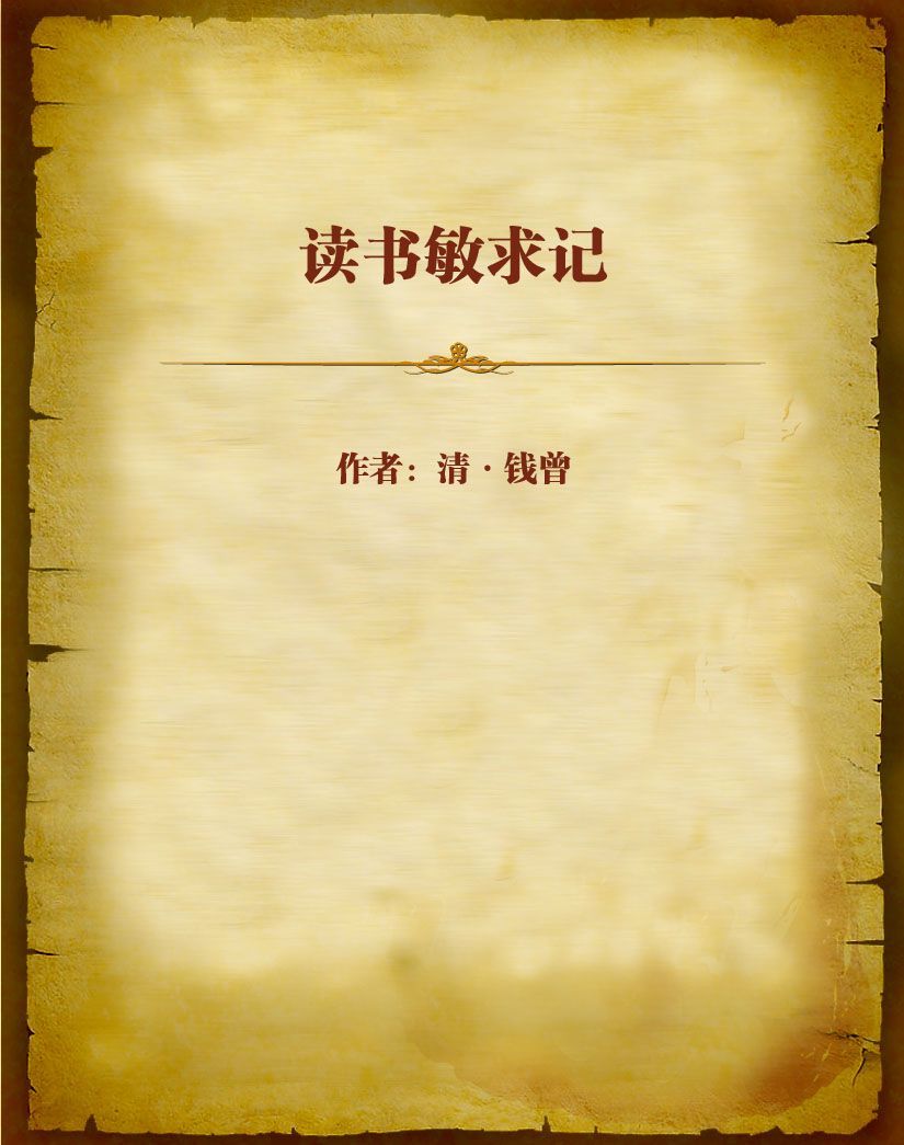 读书敏求记