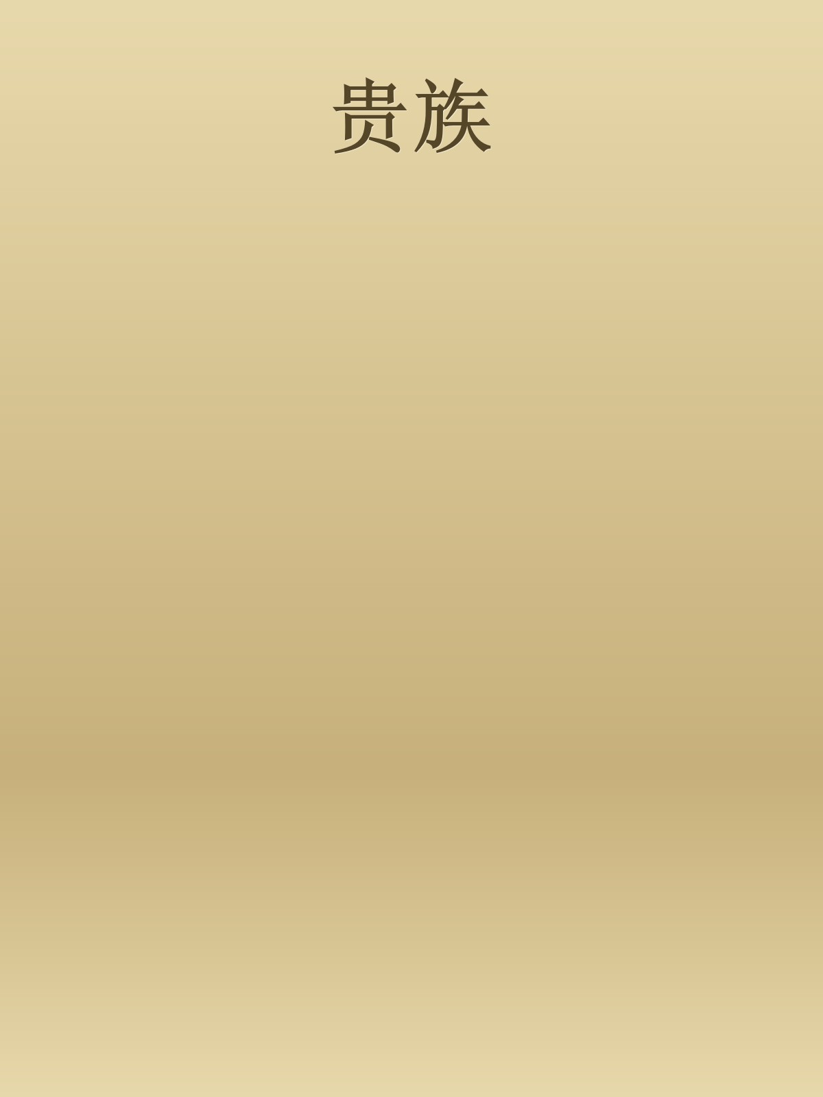 贵族