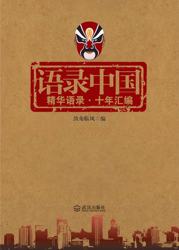 语录中国:精华语录,十年汇编