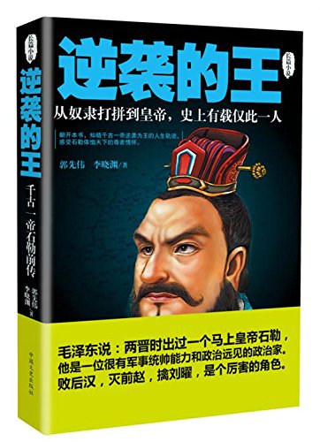 逆袭的王:千古一帝石勒前传