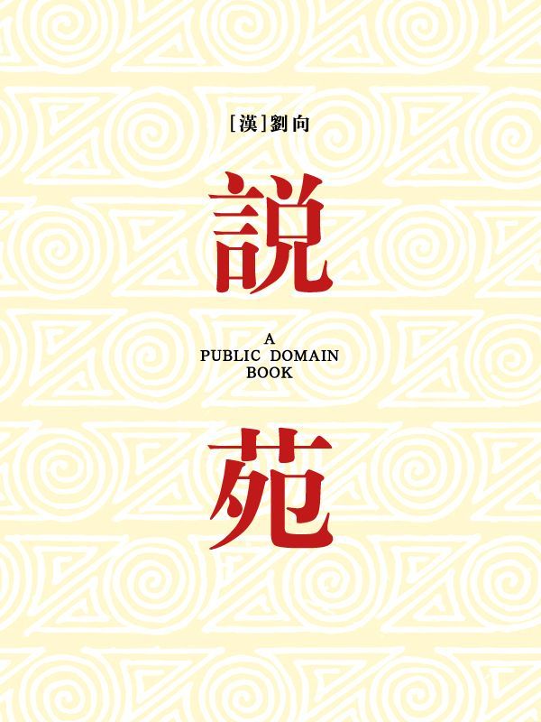 说苑