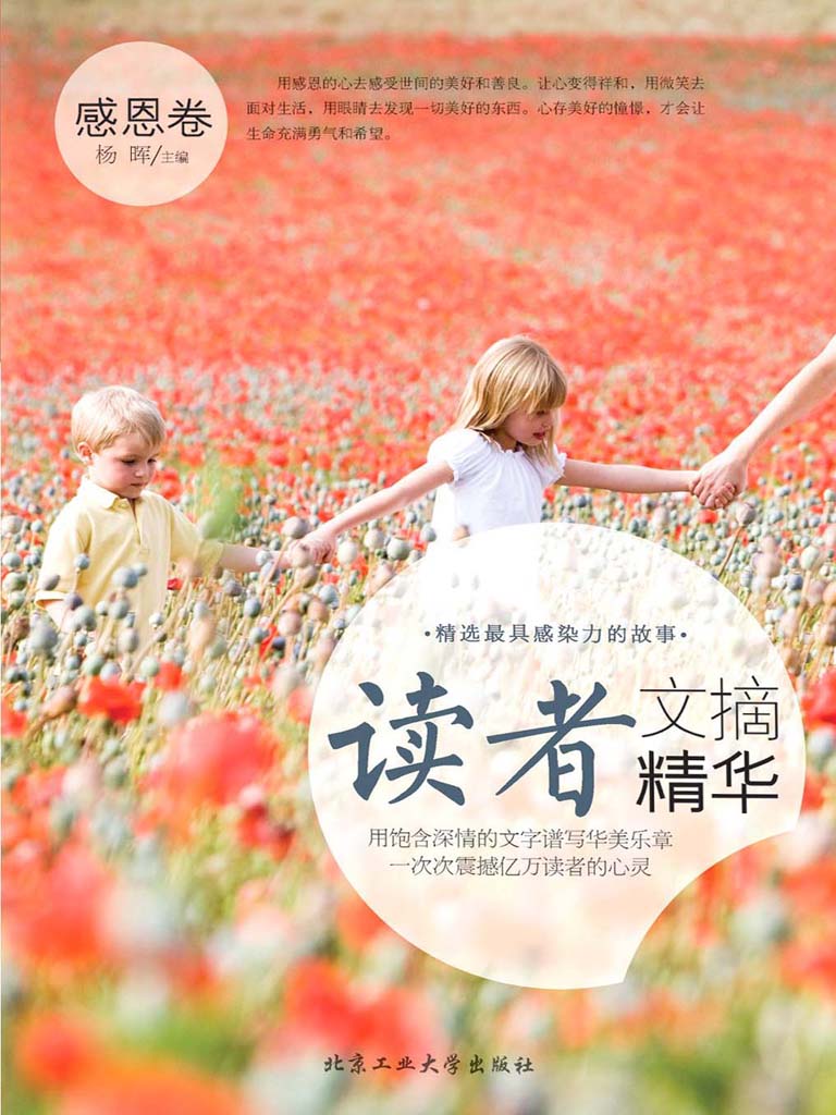 读者文摘精华·感恩卷
