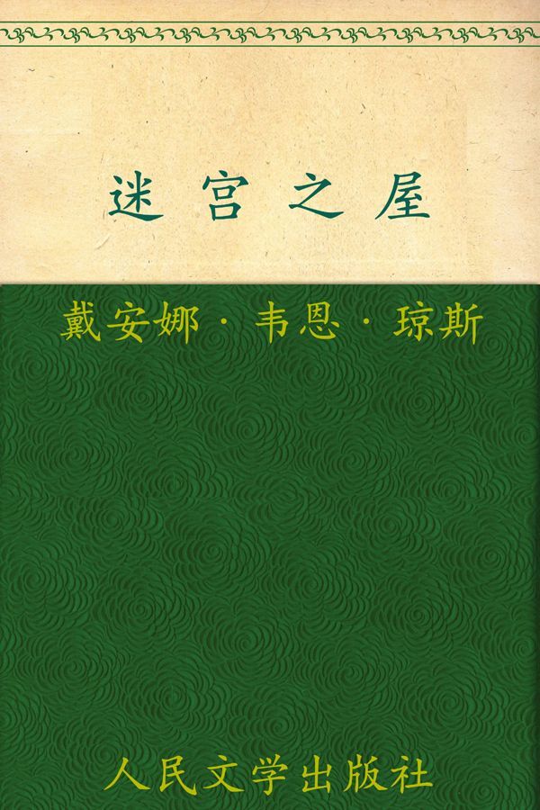 迷宫之屋