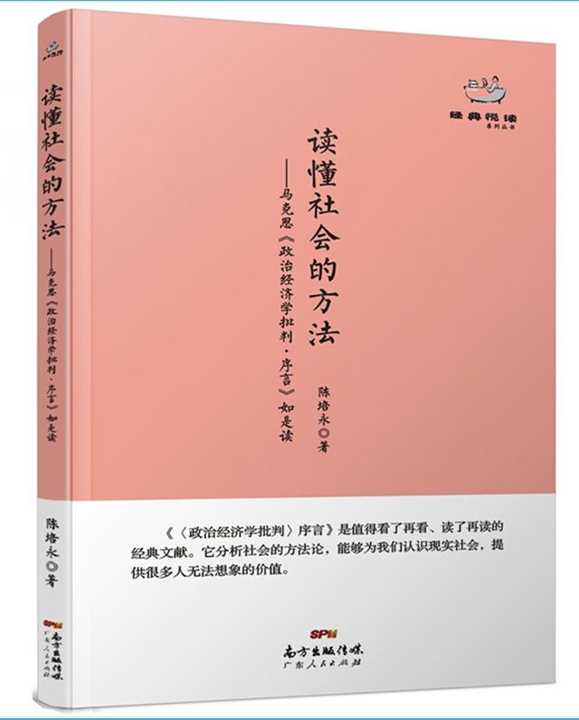 读懂社会的方法：马克思《政治经济学批判·序言》如是读 (经典悦读丛书)