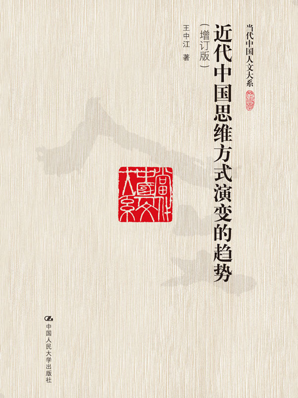 近代中国思维方式演变的趋势（增订版）（当代中国人文大系）（中国近代哲学的经典之作）