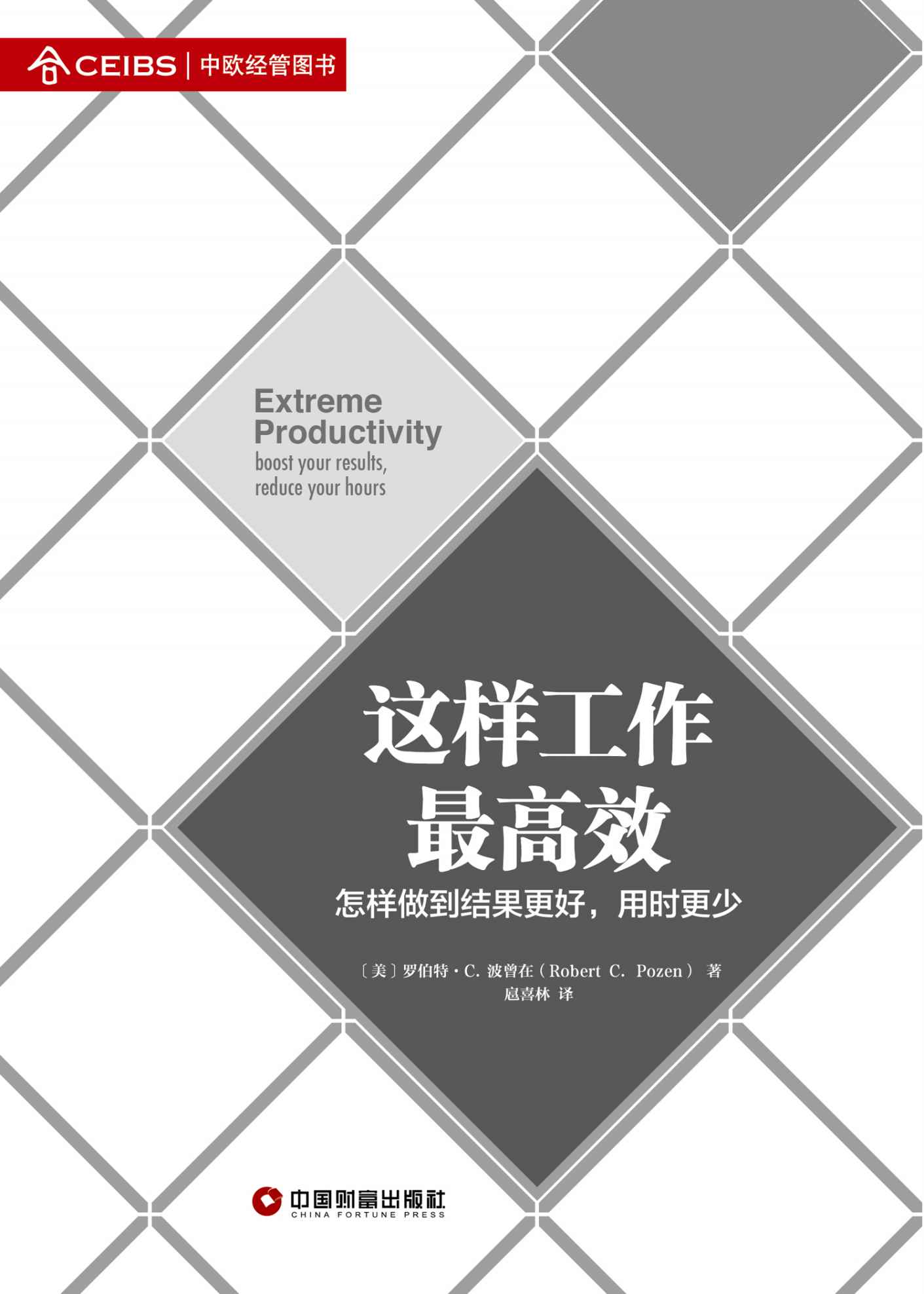 这样工作最高效 (名校典读)