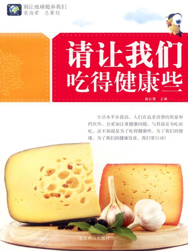 请让我们吃的健康些 (别让地球抛弃我们)