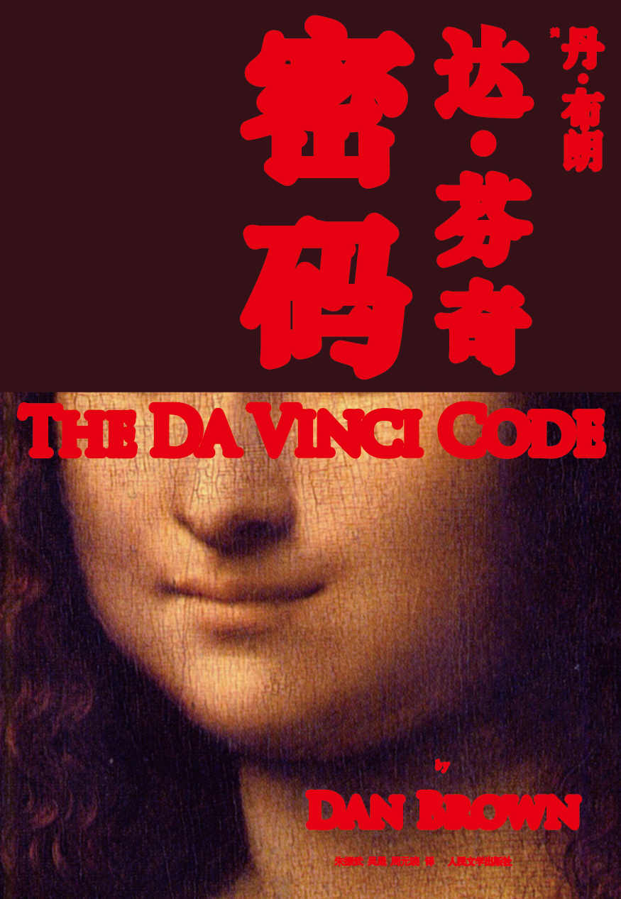 达·芬奇密码(丹·布朗作品典藏版)