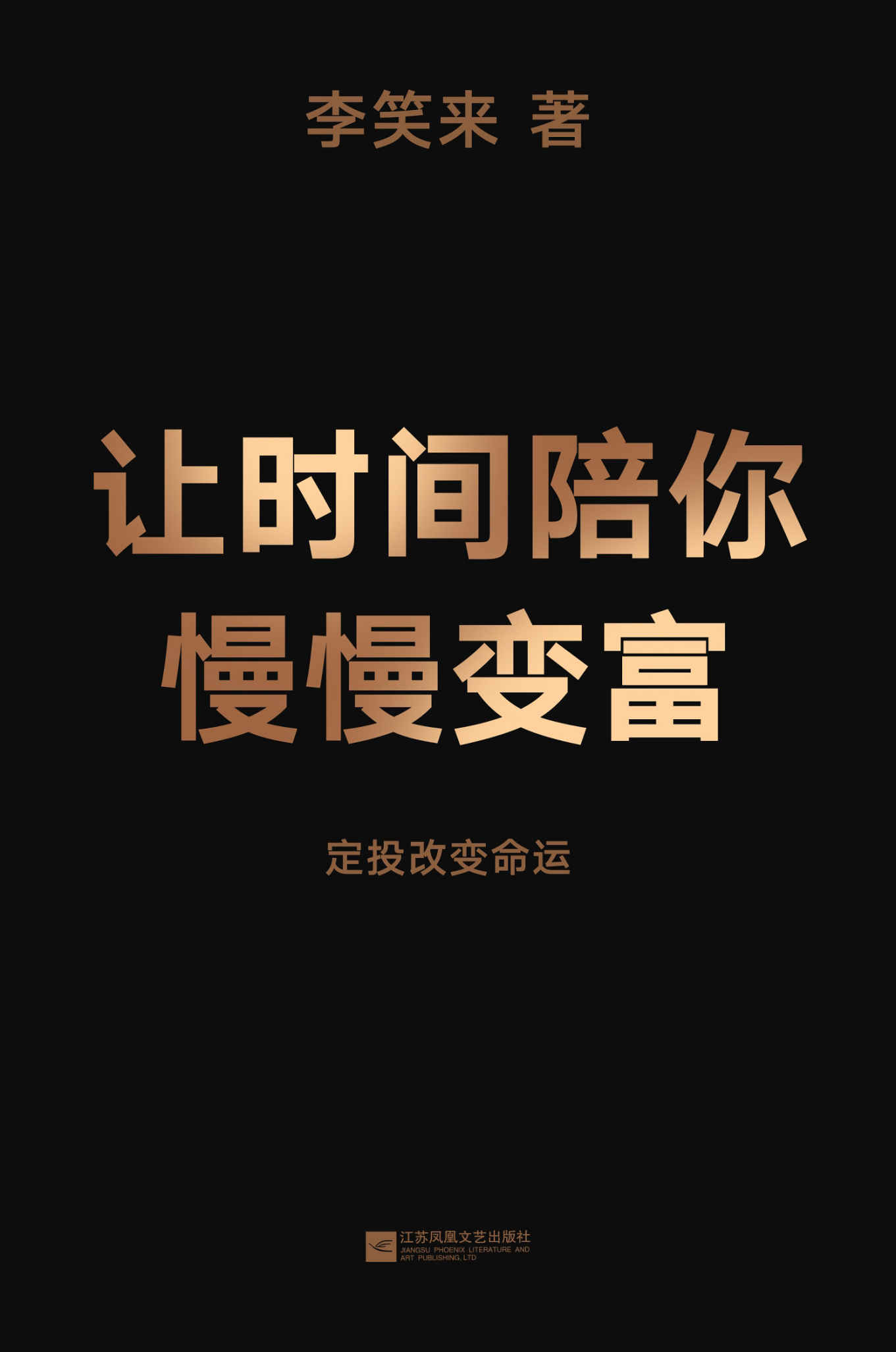 让时间陪你慢慢变富（定投改变命运！继《韭菜的自我修养》后，李笑来对“普通人投资”的全新思考）
