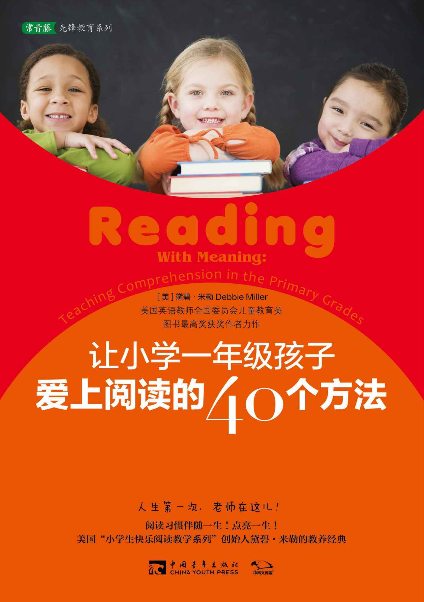 让小学一年级孩子爱上阅读的40个方法 (常青藤先锋教育系列)