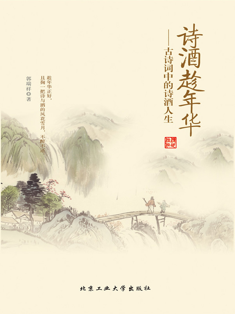 诗酒趁年华：古诗词中的诗酒人生（精选历代24首酒诗，代表24种情感；欢、思、伤、纵，方是诗酒人生）