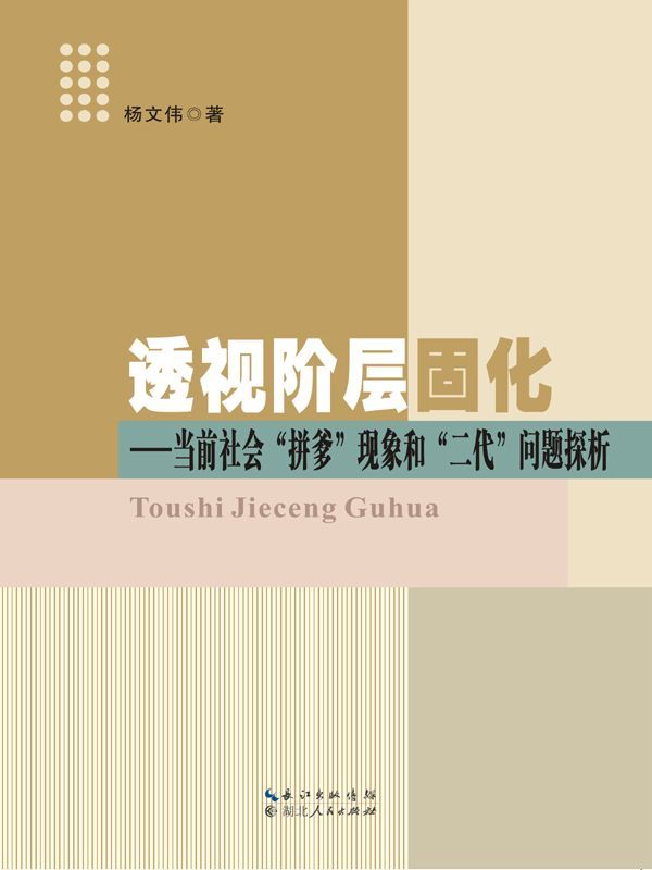 透视阶级固化：当前社会“拼爹”现象和“二代”问题探析