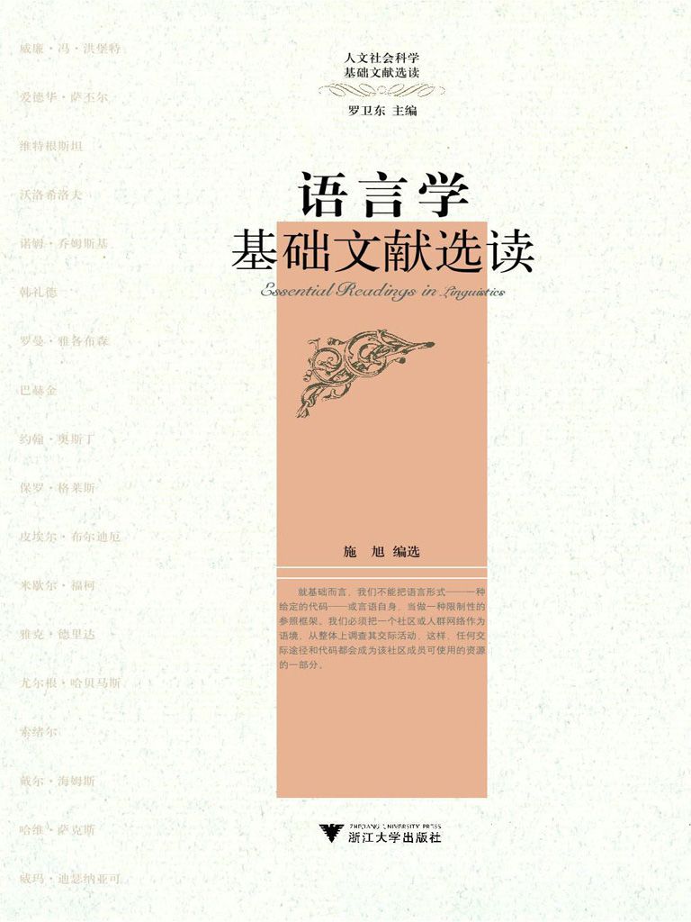 语言学基础文献选读 (人文社会科学基础文献选读)