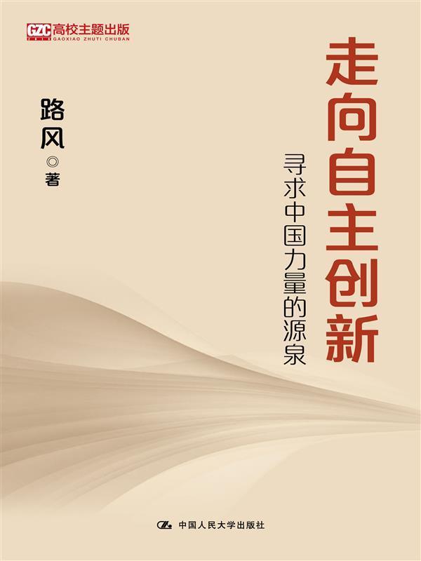 走向自主创新：寻求中国力量的源泉