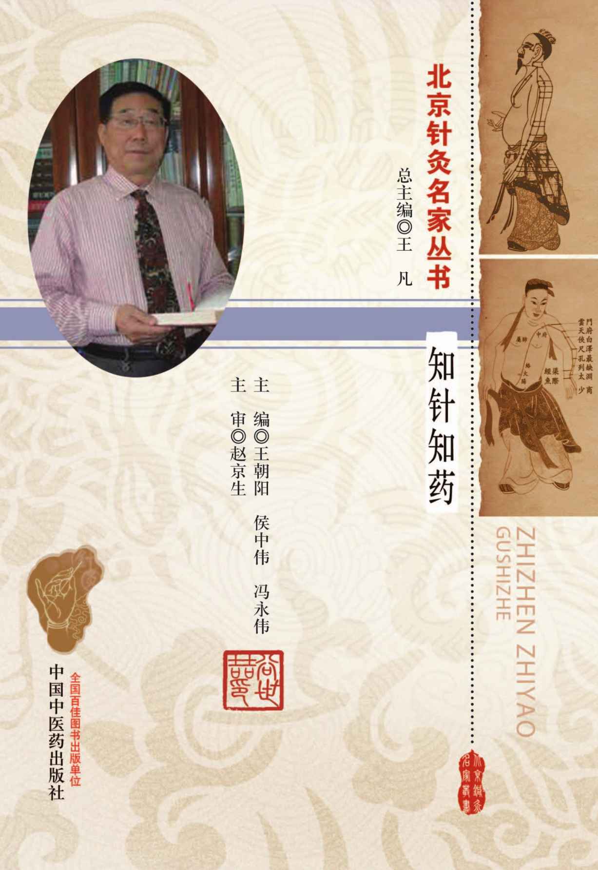 谷世喆 (北京针灸名家丛书)