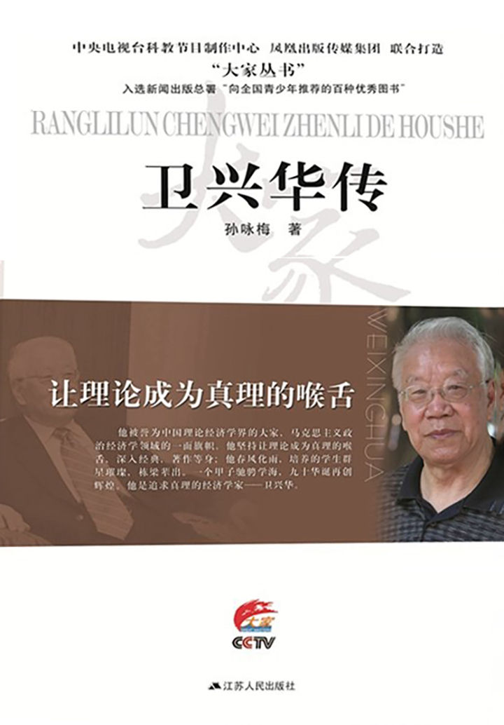 让理论成为真理的喉舌——卫兴华传 (大家丛书)