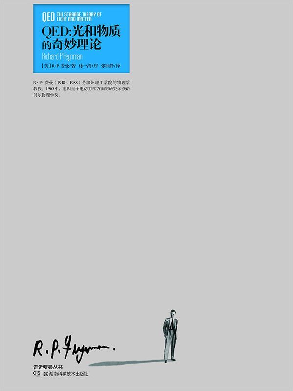 走近费曼丛书 QED:光和物质的奇妙理论(QED创始人、诺奖得主费曼对量子电动力学最经典的通俗解释)