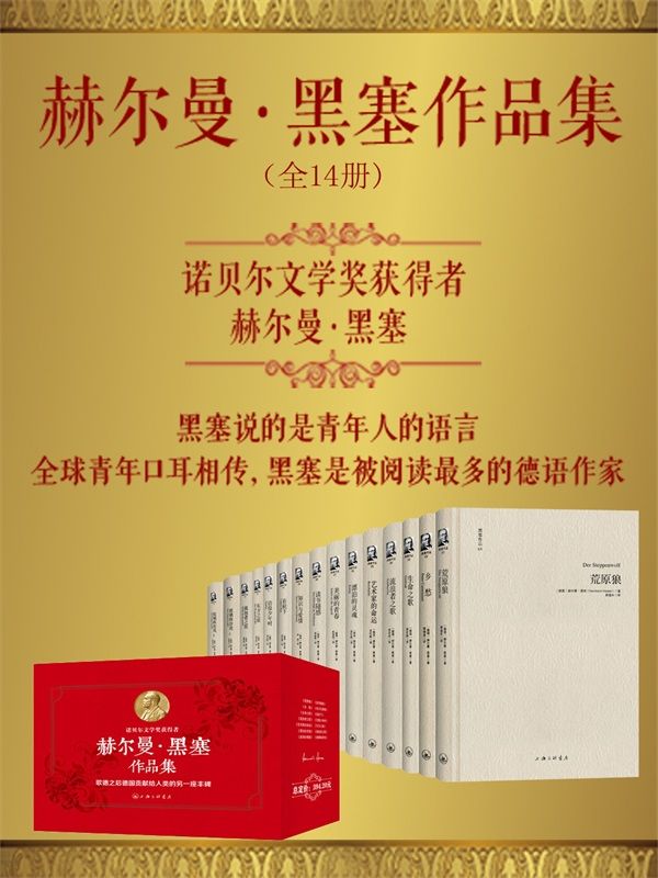 赫尔曼·黑塞作品集(套装共14册)