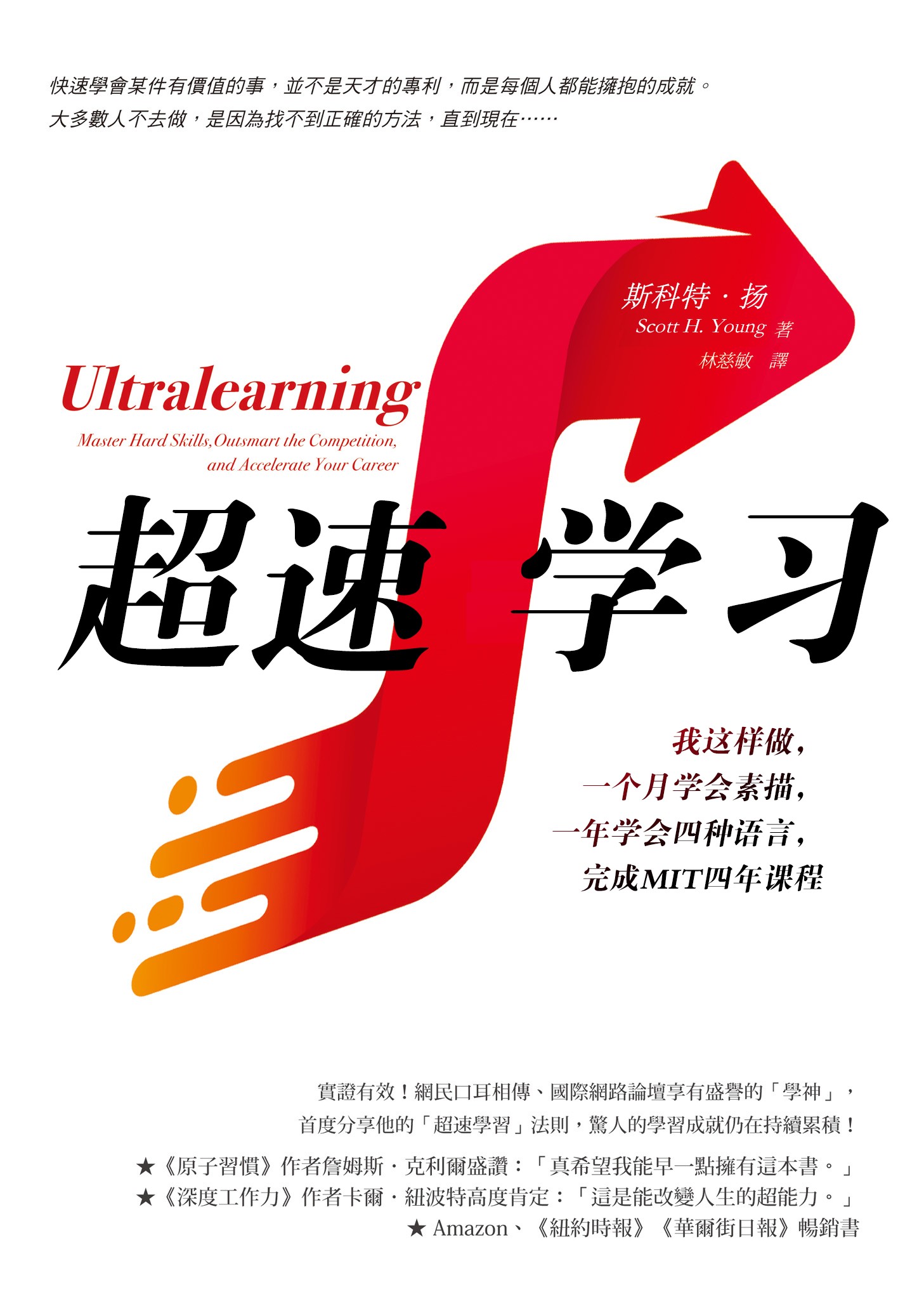 超速学习：我这样做，一个月学会素描，一年学会四种语言，完成MIT四年课程