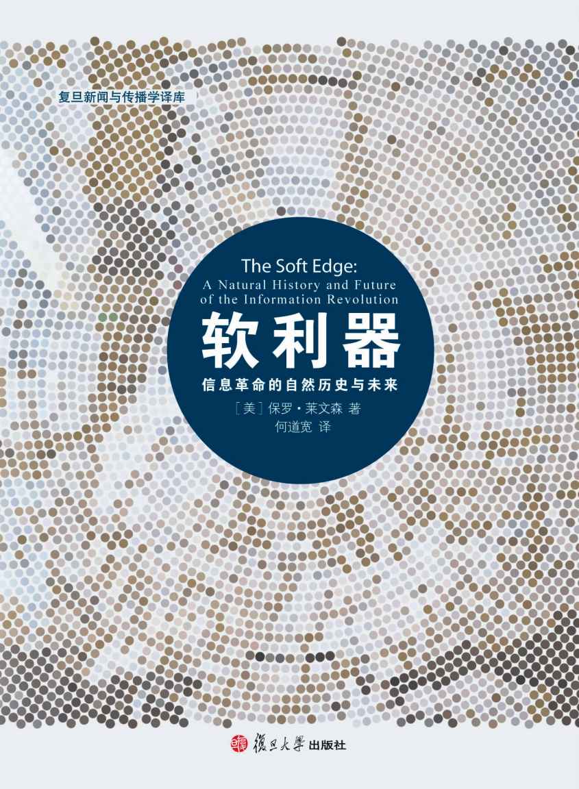 软利器:信息革命的自然历史与未来 (复旦新闻与传播学译库)