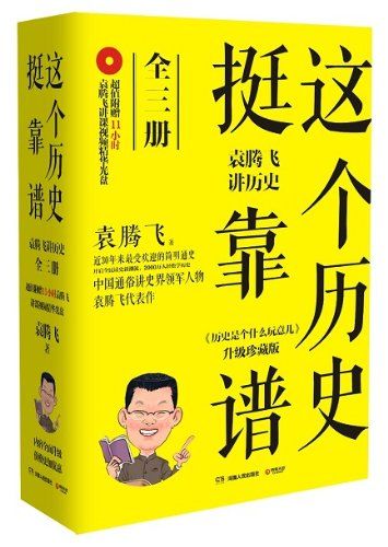 这个历史挺靠谱:袁腾飞讲历史全集(共3册) (博集历史典藏馆)