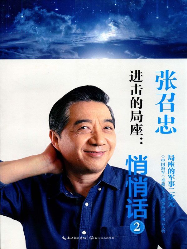 进击的局座：悄悄话2——局座的军事二次元