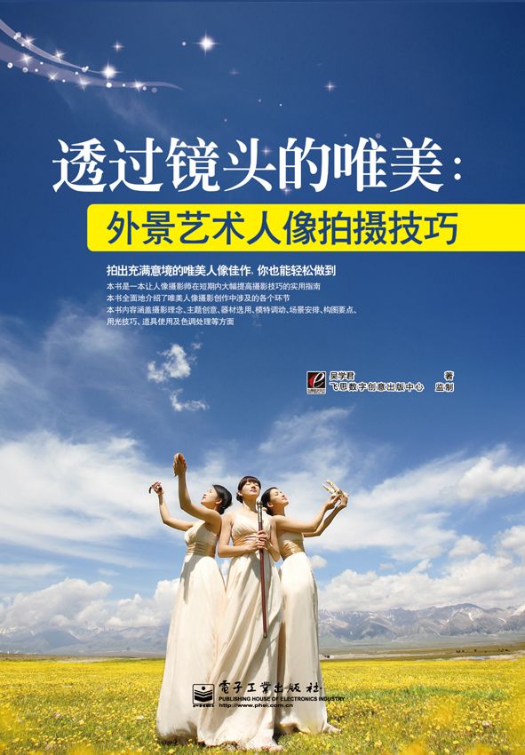 透过镜头的唯美:外景艺术人像拍摄技巧(全彩)