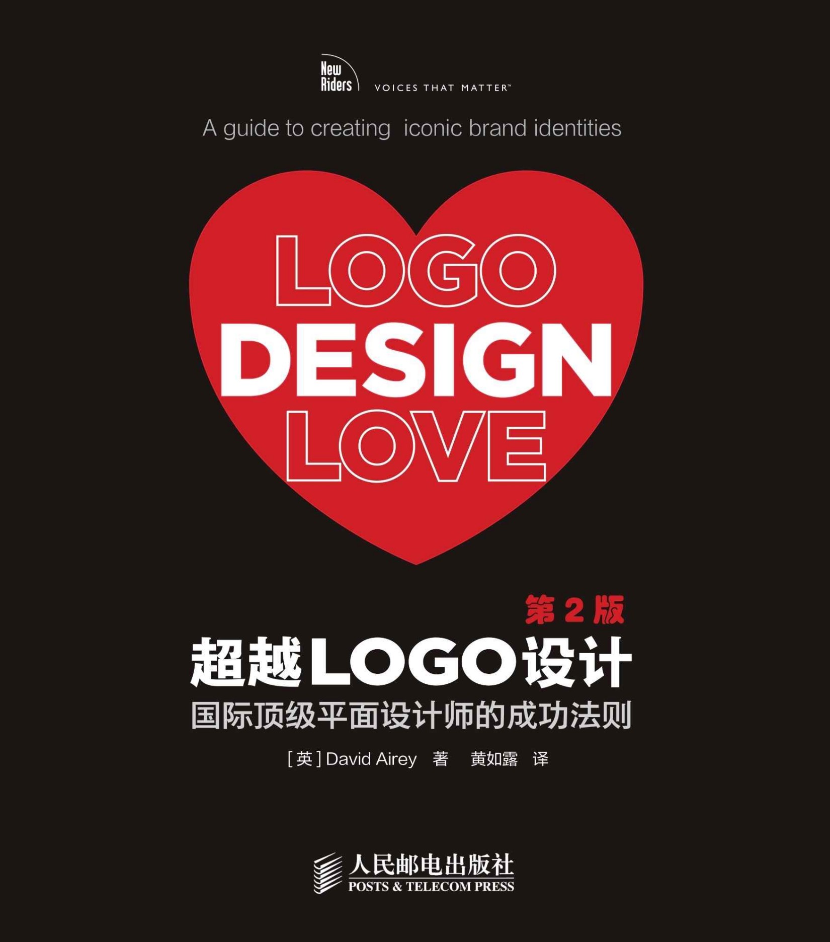 超越LOGO设计：国际顶级平面设计师的成功法则（第2版）