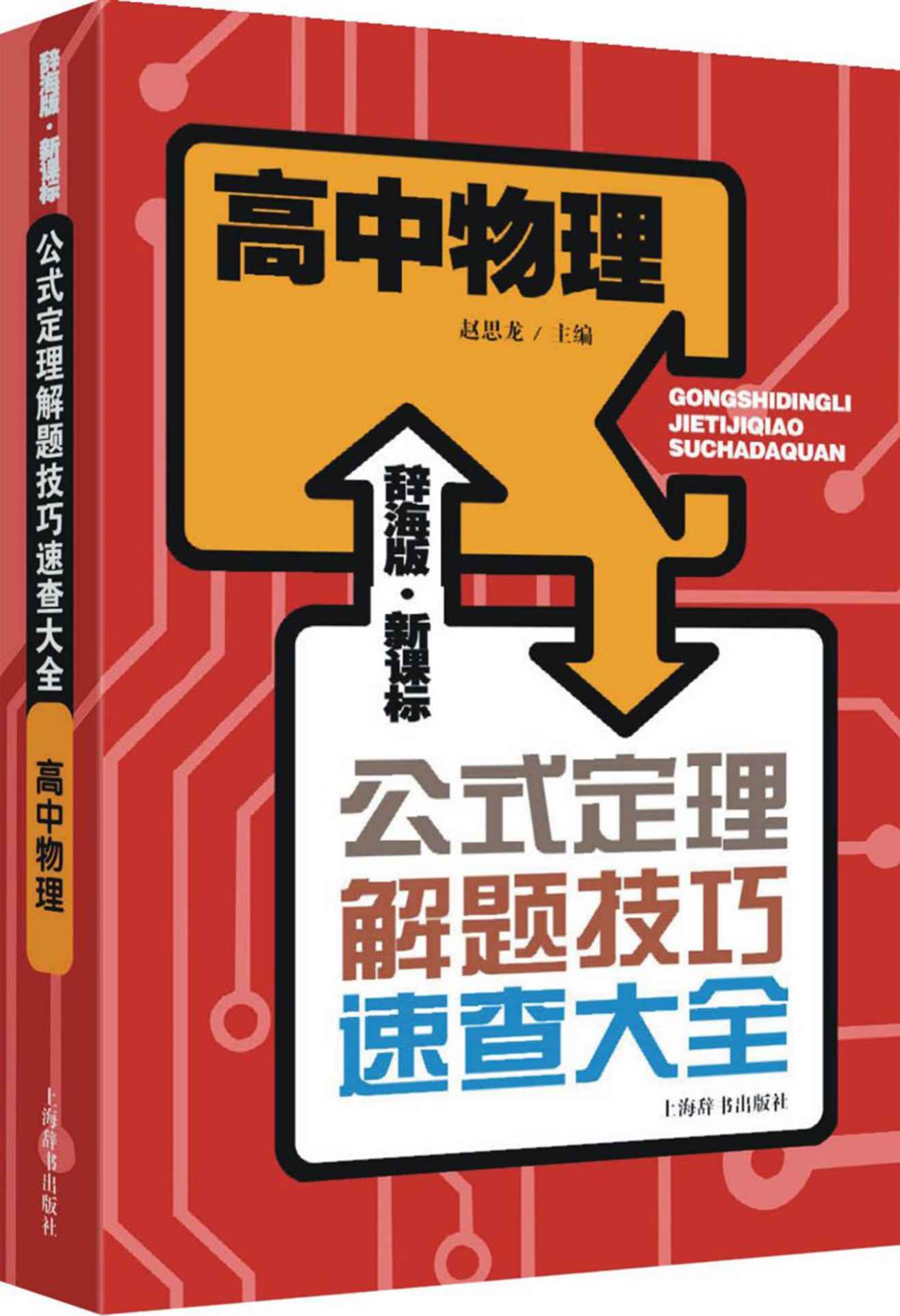 辞海版·新课标·高中物理 (公式定理解题技巧速查大全)