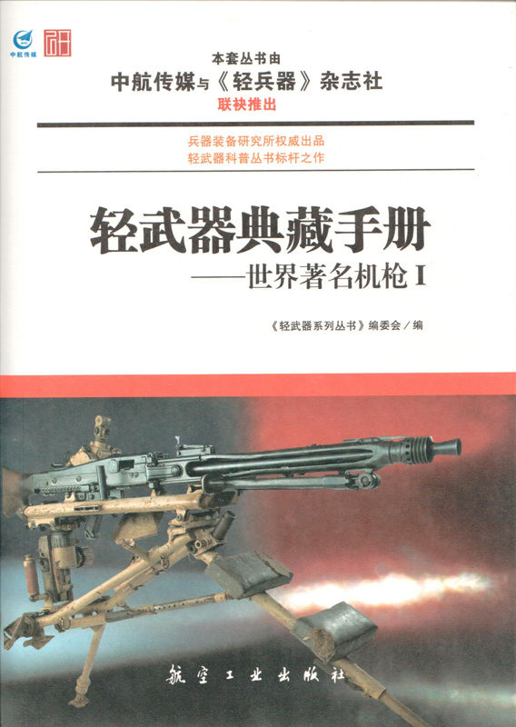 轻武器典藏手册——世界著名机枪Ⅰ