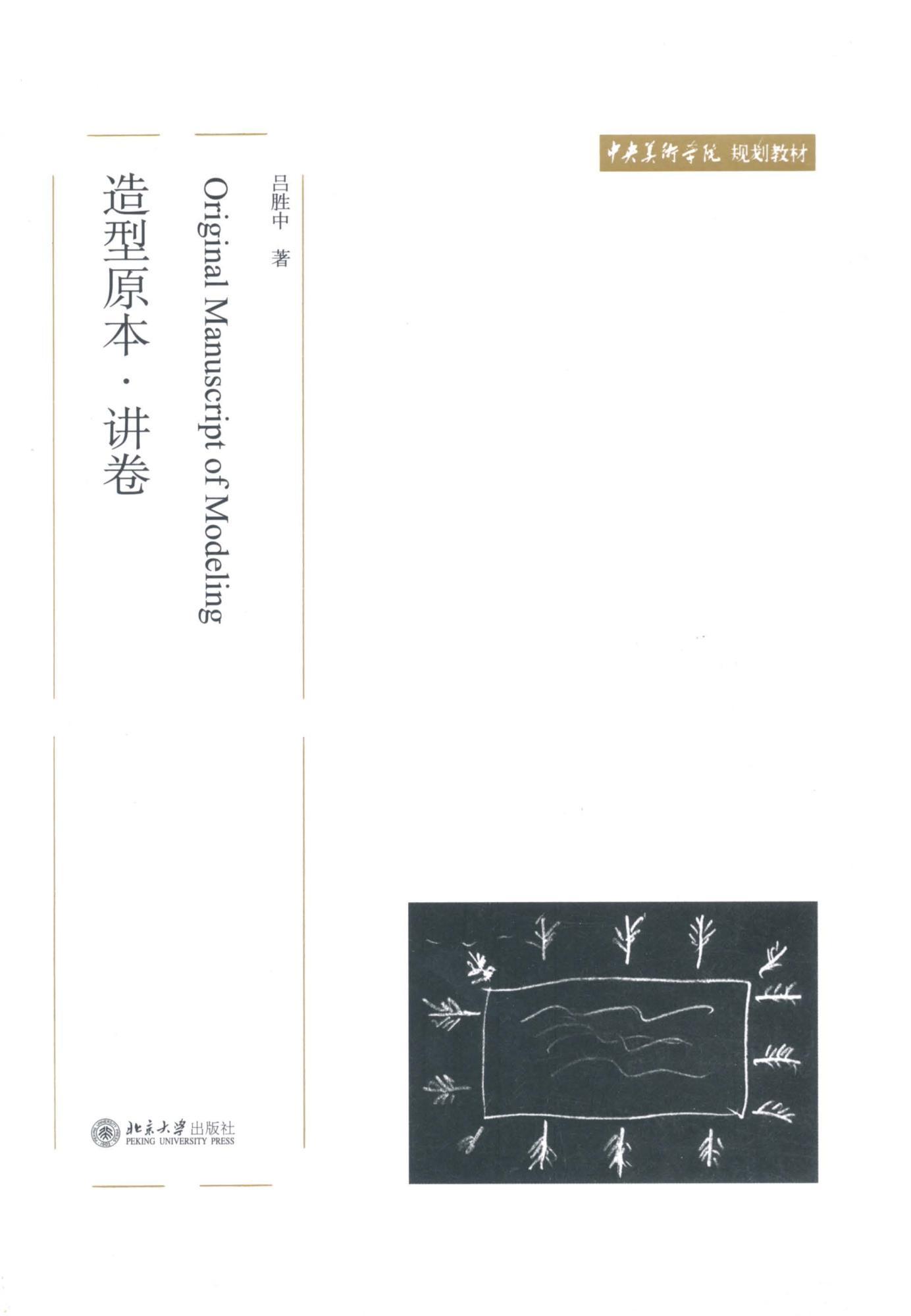 造型原本讲卷 (中央美术学院规划教材)