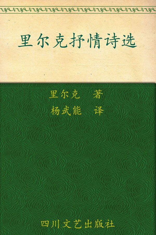 里尔克抒情诗选