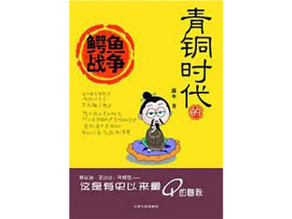 青铜时代的战争 04鳄鱼战争