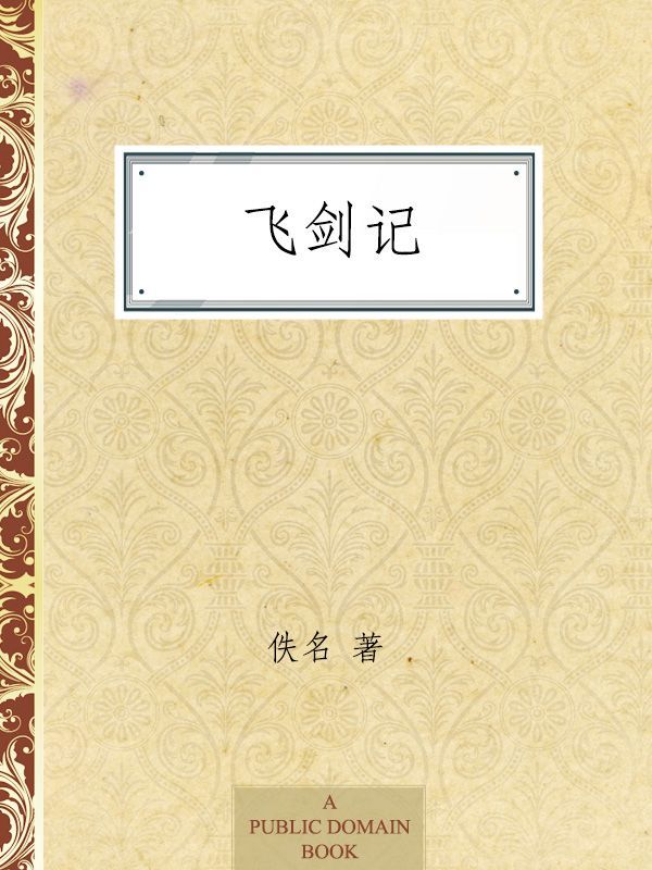 飞剑记