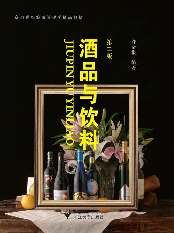 酒品与饮料(第2版) (21世纪旅游管理学精品教材)