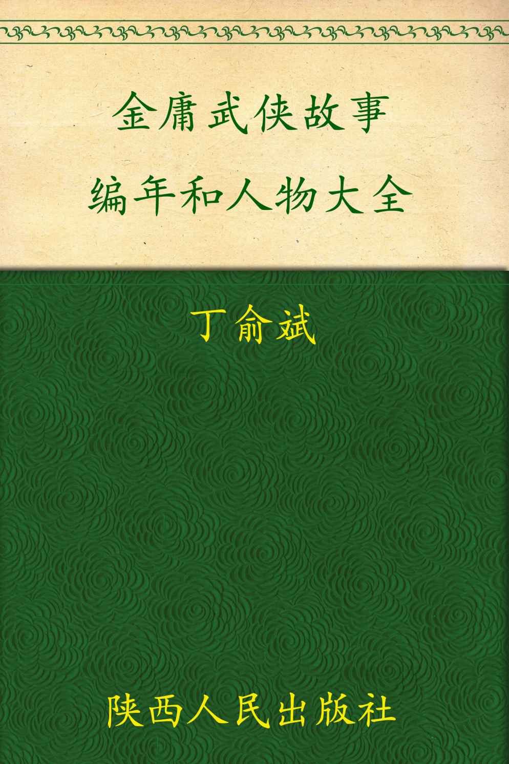 金庸武侠故事编年和人物大全
