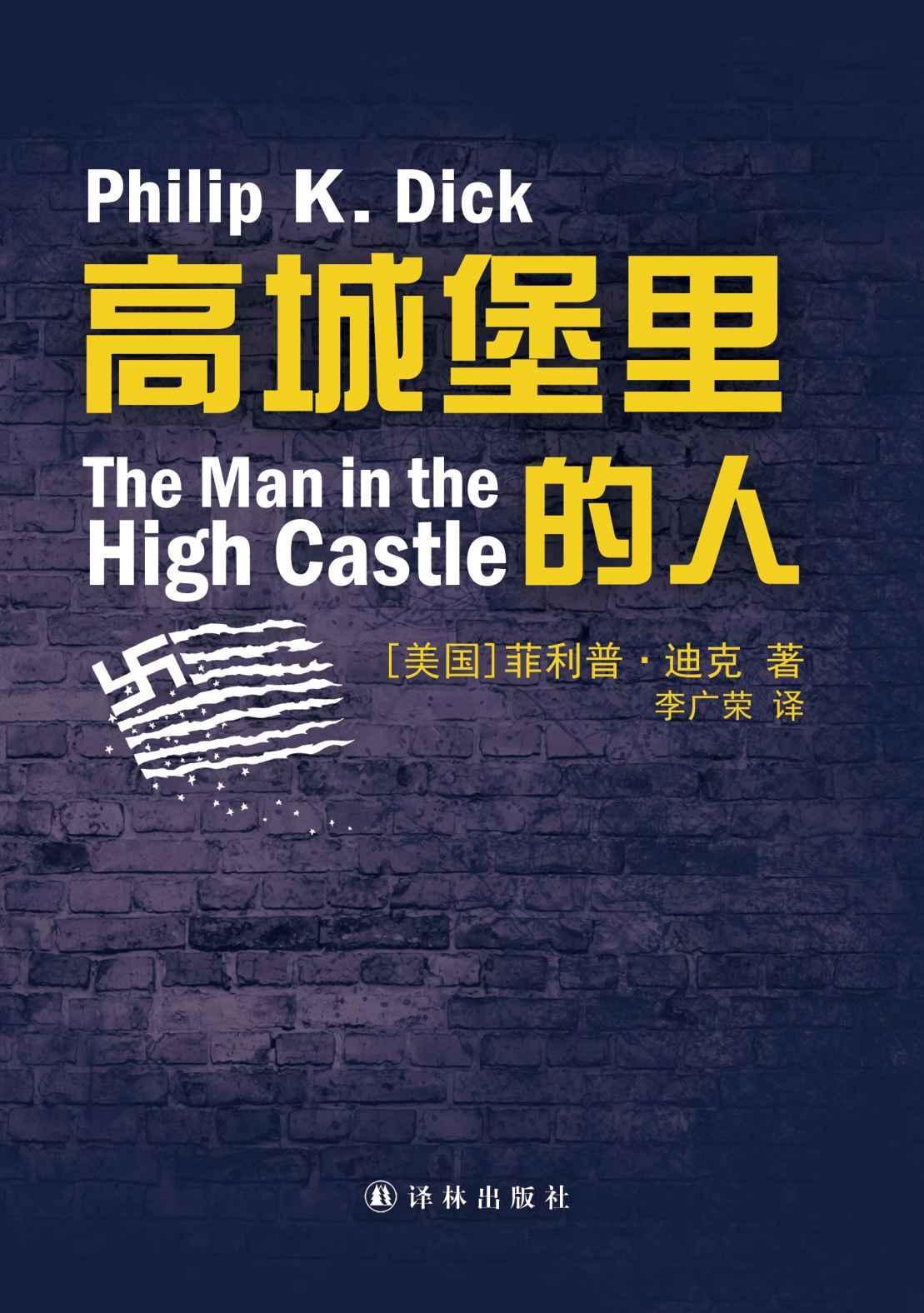 高城堡里的人The Man in the High Castle (译林幻系列)