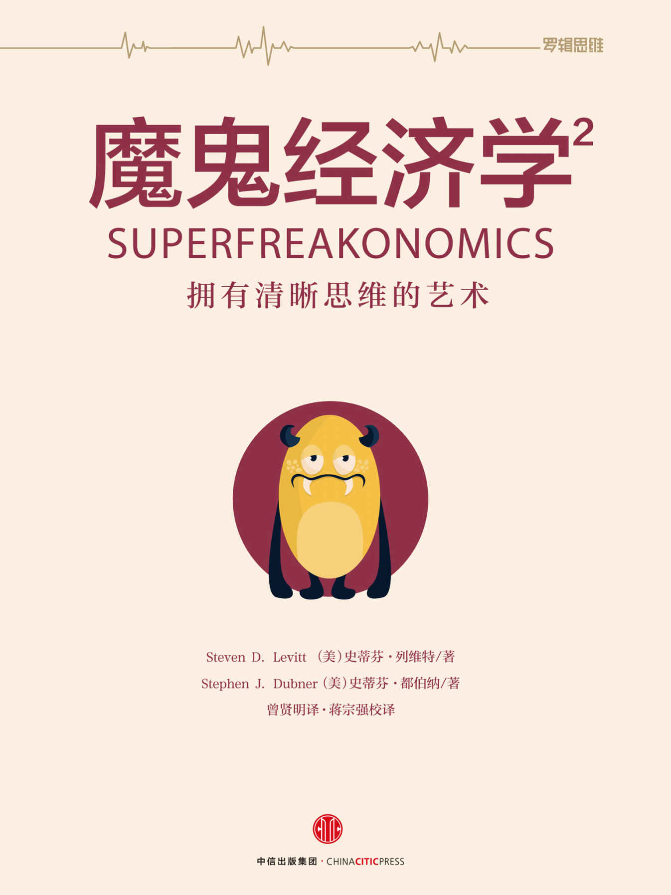 魔鬼经济学.2，拥有清晰思维的艺术