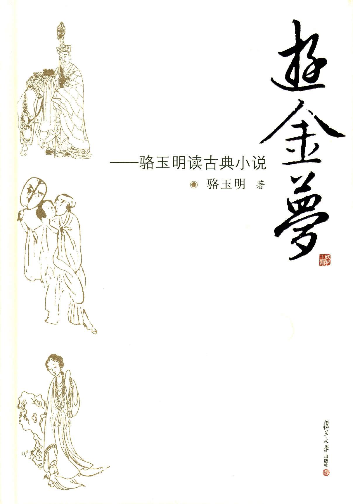 骆玉明读古典小说:游金梦