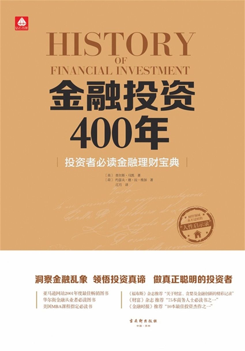 金融投资400年:投资者必读金融理财宝典