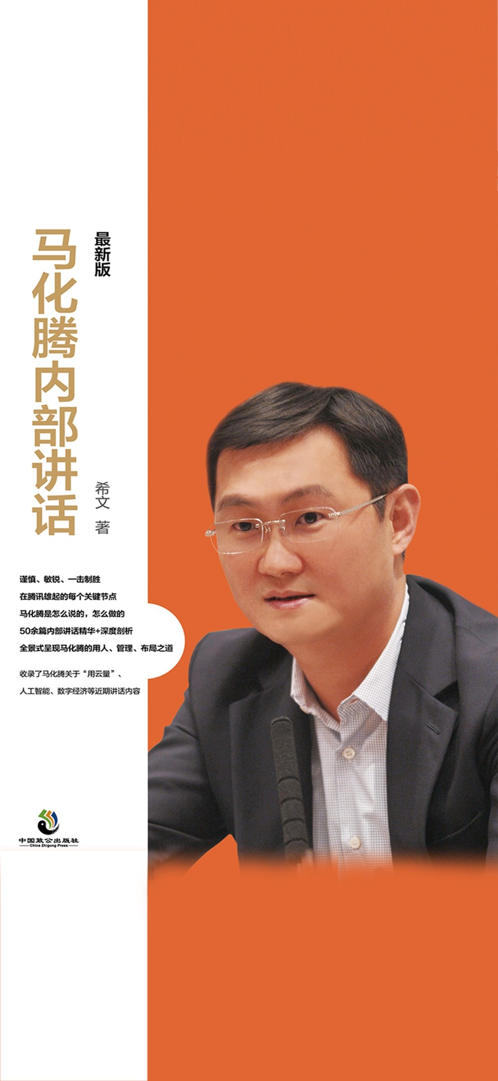 马化腾内部讲话：最新版