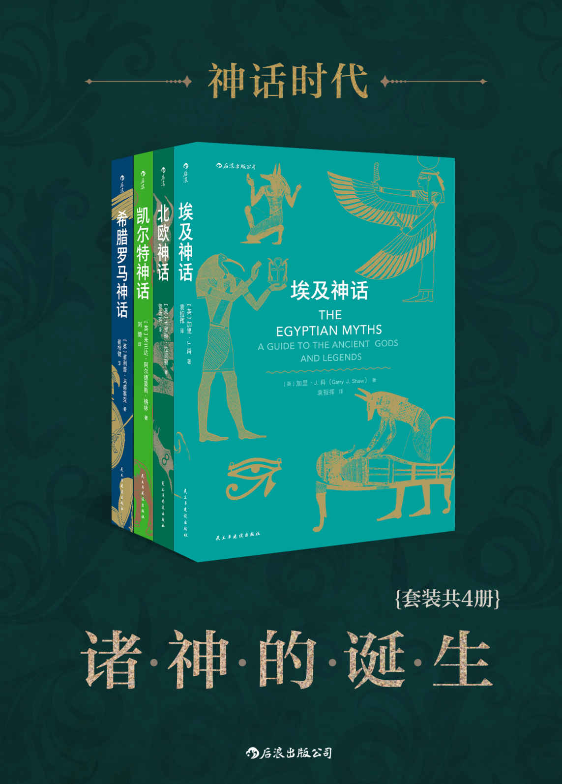 神话时代：诸神的诞生（套装共4册）