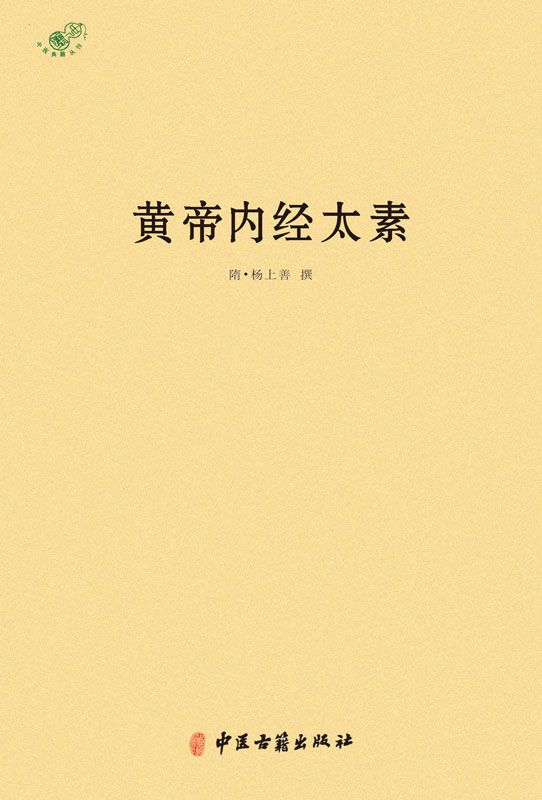 黄帝内经太素 (中医典籍丛刊)